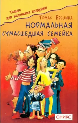 Нормальная сумашедшая семейка