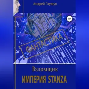 Взломщик. Империя Stanza