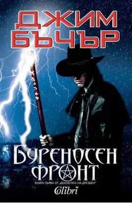 Буреносен фронт