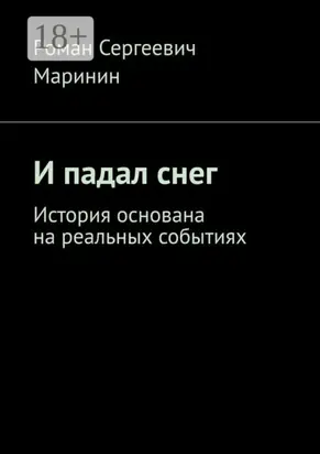 И падал снег. История основана на реальных событиях