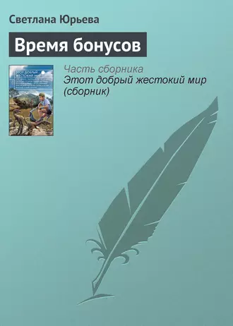 Время бонусов