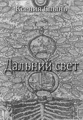Дальний свет