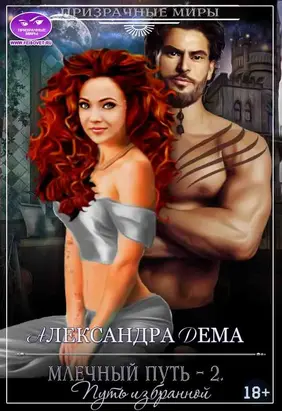 Млечный путь - 2. Путь избранной