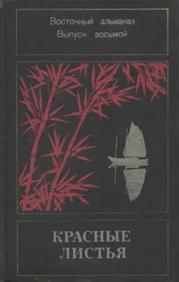 Красные листья. Восточный альманах. Выпуск восьмой