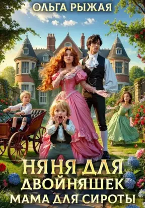 Няня для двойняшек. Мама для сироты