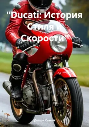 «Ducati: История Стиля и Скорости»