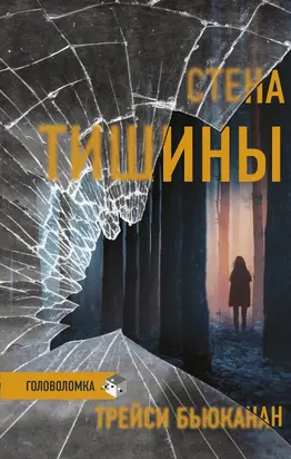Стена тишины [Литрес]