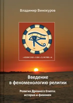 Введение в феноменологию религии