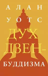 Дух дзен-буддизма [litres]