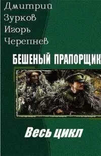 Бешеный прапорщик [Весь цикл в одном томе] [СИ голимый, не вычитанный, но вроде законченный]