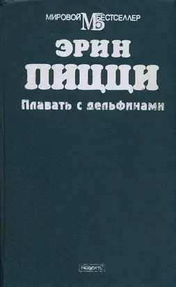 Плавать с дельфинами