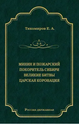 Минин и Пожарский. Покоритель Сибири. Великие битвы. Царская коронация (сборник)