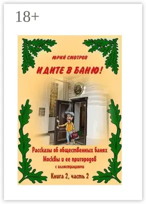 Идите в баню! Книга вторая. Часть 2