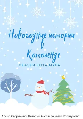 Новогодние истории в Котоленде