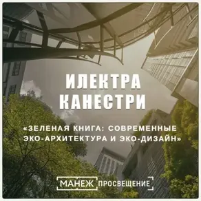 Зеленая книга: современные эко-архитектура и эко-дизайн