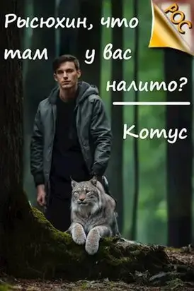 Рысюхин, что там у вас налито?