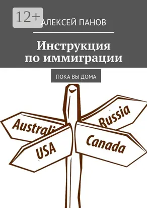 Инструкция по иммиграции. Пока вы дома
