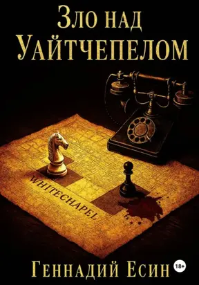Расследования инспектора Лестрейда. Зло над Уайтчепелом