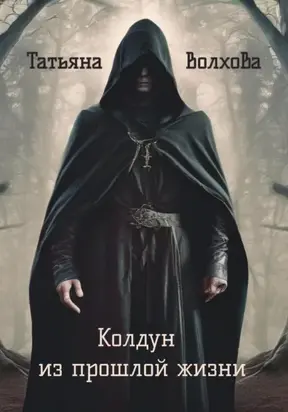 Колдун из прошлой жизни