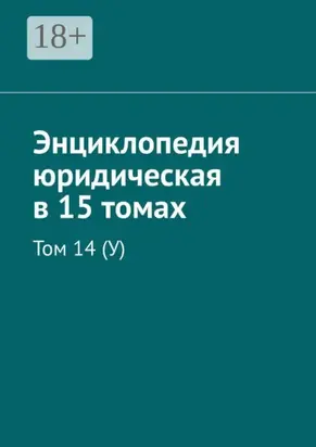 Энциклопедия юридическая в 15 томах. Том 14 (У)