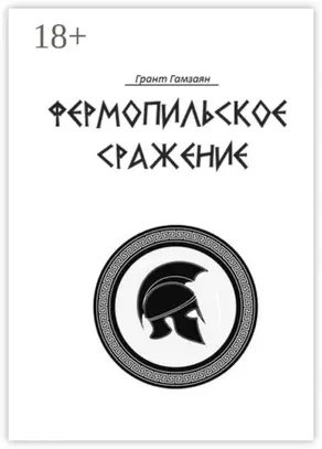 Фермопильское сражение