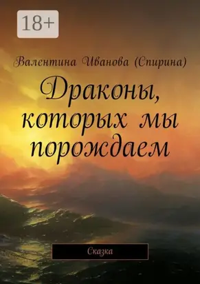 Драконы, которых мы порождаем. Сказка