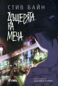 Дъщерята на меча