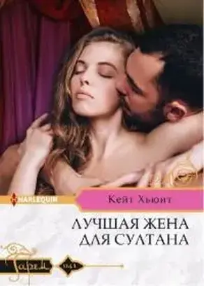 Лучшая жена для султана [The Secret Heir of Alazar]