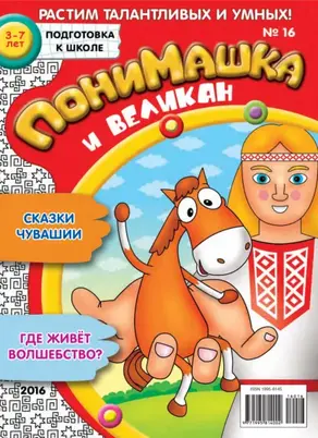 ПониМашка. Развлекательно-развивающий журнал. №16/2016