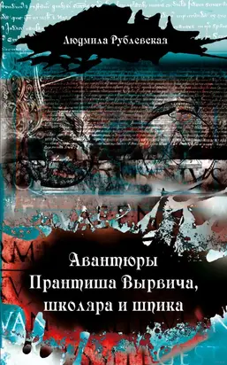 Авантюры Прантиша Вырвича, школяра и шпика