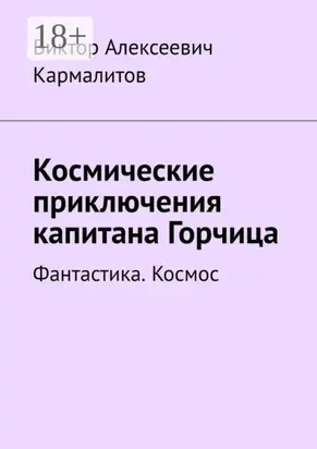 Космические приключения капитана Горчица. Фантастика. Космос