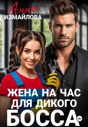 Жена на час для дикого босса