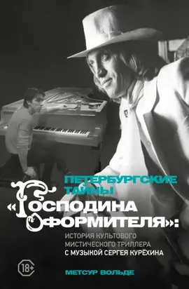 Петербургские тайны «Господина оформителя». История культового мистического триллера с музыкой Сергея Курёхина