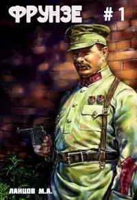 Фрунзе. Том 1. Вираж бытия [СИ]