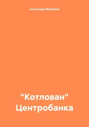 «Котлован» Центробанка