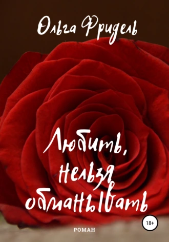 Любить, нельзя обманывать