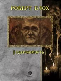 Рассказы. Том 5. Одержимость [Компиляция, сетевое издание]
