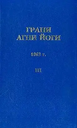 Грани Агни Йоги (Том III)