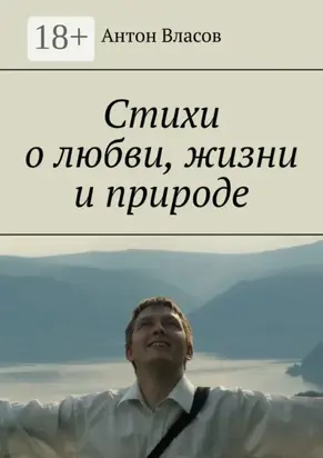 Стихи о любви, жизни и природе