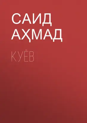 Куёв