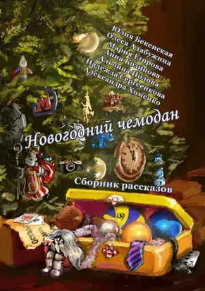 Новогодний чемодан. Сборник рассказов