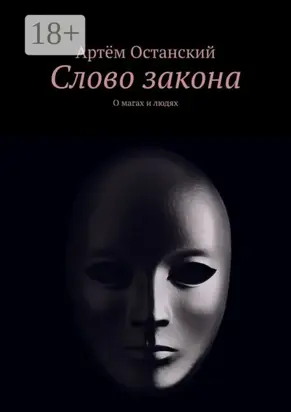 Слово закона. О магах и людях