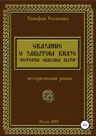 Сказание о забытом князе. Не терпя обидим быти. Том I-II