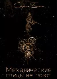 Механические птицы не поют [СИ]