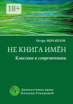 Не книга имён. Классики и современники