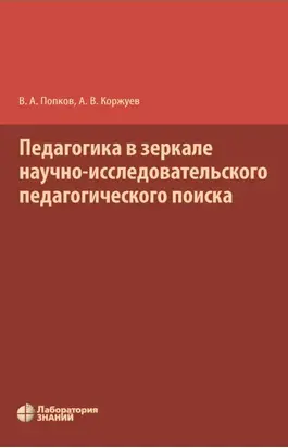 Педагогика в зеркале научно-исследовательского педагогического поиска