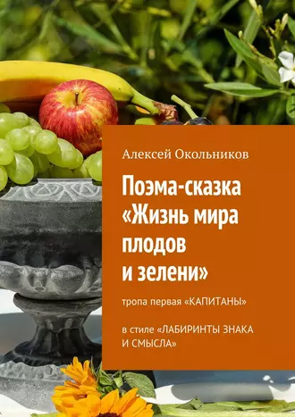 Поэма-сказка «Жизнь мира плодов и зелени». Тропа первая «Капитаны» в стиле «Лабиринты знака и смысла»