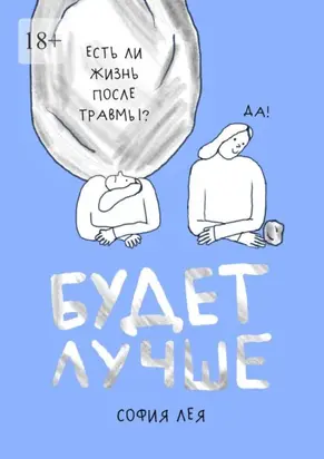 Будет лучше. Как жить после пережитого насилия