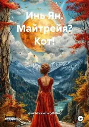 Инь Ян. Майтрейя? Кот!