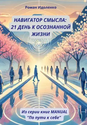 НАВИГАТОР СМЫСЛА: 21 ДЕНЬ К ОСОЗНАННОЙ ЖИЗНИ